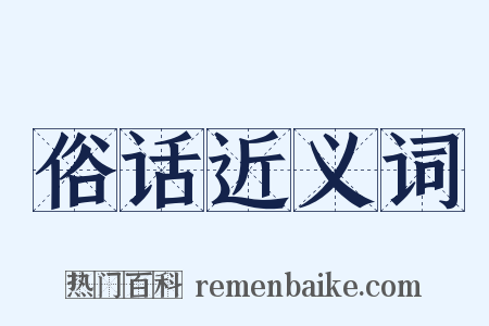 俗话近义词是什么意思的图片